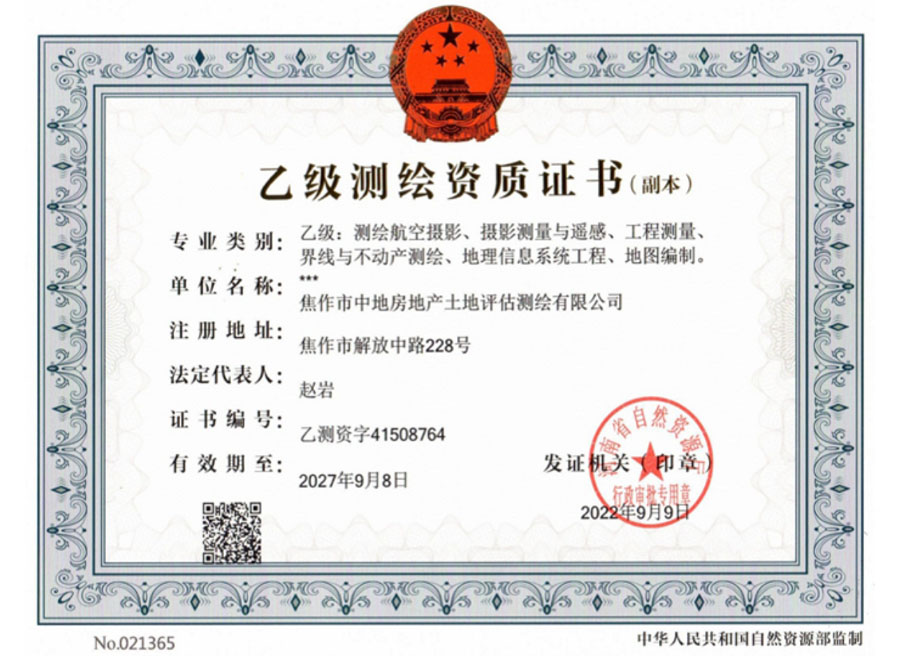 乙级测绘资质